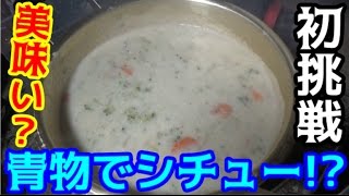 #3 鶏肉の代わりにブリの友達入れてみた！