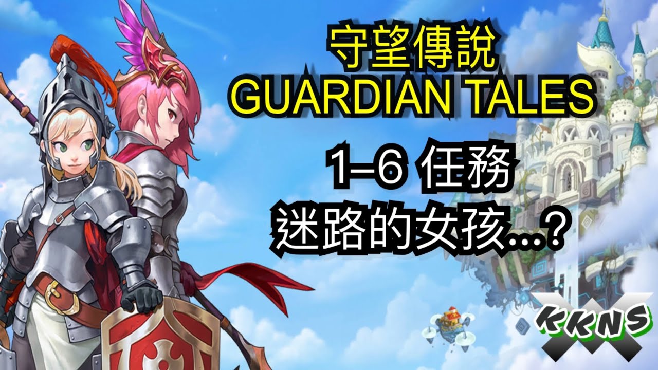 守望傳說guardian Tales L Kkns L 第1 6任務迷失的女孩 Youtube