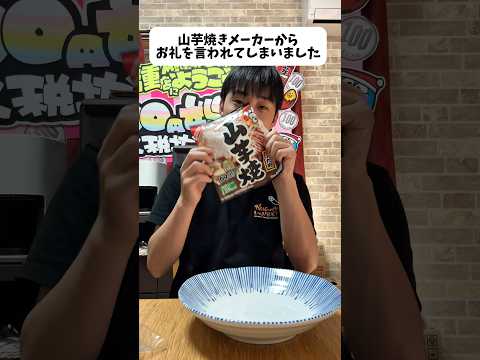 100円娯楽、山芋焼きメーカーに褒められるwww