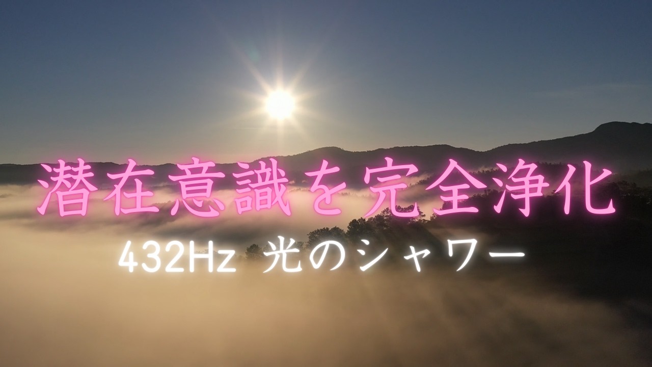 【朝の30分瞑想】432Hz 天使の梯子が降り注ぐ奇跡｜潜在意識を浄化し、無限の豊かさを引き寄せる光のシャワー｜最強の運気上昇と幸運の始まり
