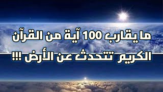 ما يقارب 100 آية من القرآن الكريم تتحدث عن الأرض