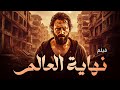 شاهد فيلم نهاية العالم 2026 بطولة يوسف الشريف 2026 نهاية العالم جودة عالية