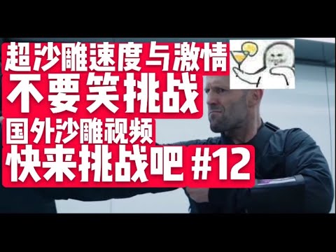 【前方高能】速度与激情国外超沙雕视频合集！#12 flv观赏世间精彩瞬间，感受其中的乐趣#幽默#奥利给#搞笑一家人#调侃