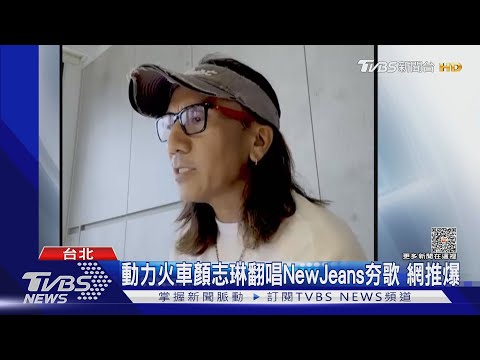 連韓文歌也行！動力火車顏志琳翻唱NewJeans 網讚歌手天花板｜TVBS娛樂頭條@TVBSNEWS01
