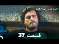 شجاع و زیبا قسمت 37 Dooble Farsi