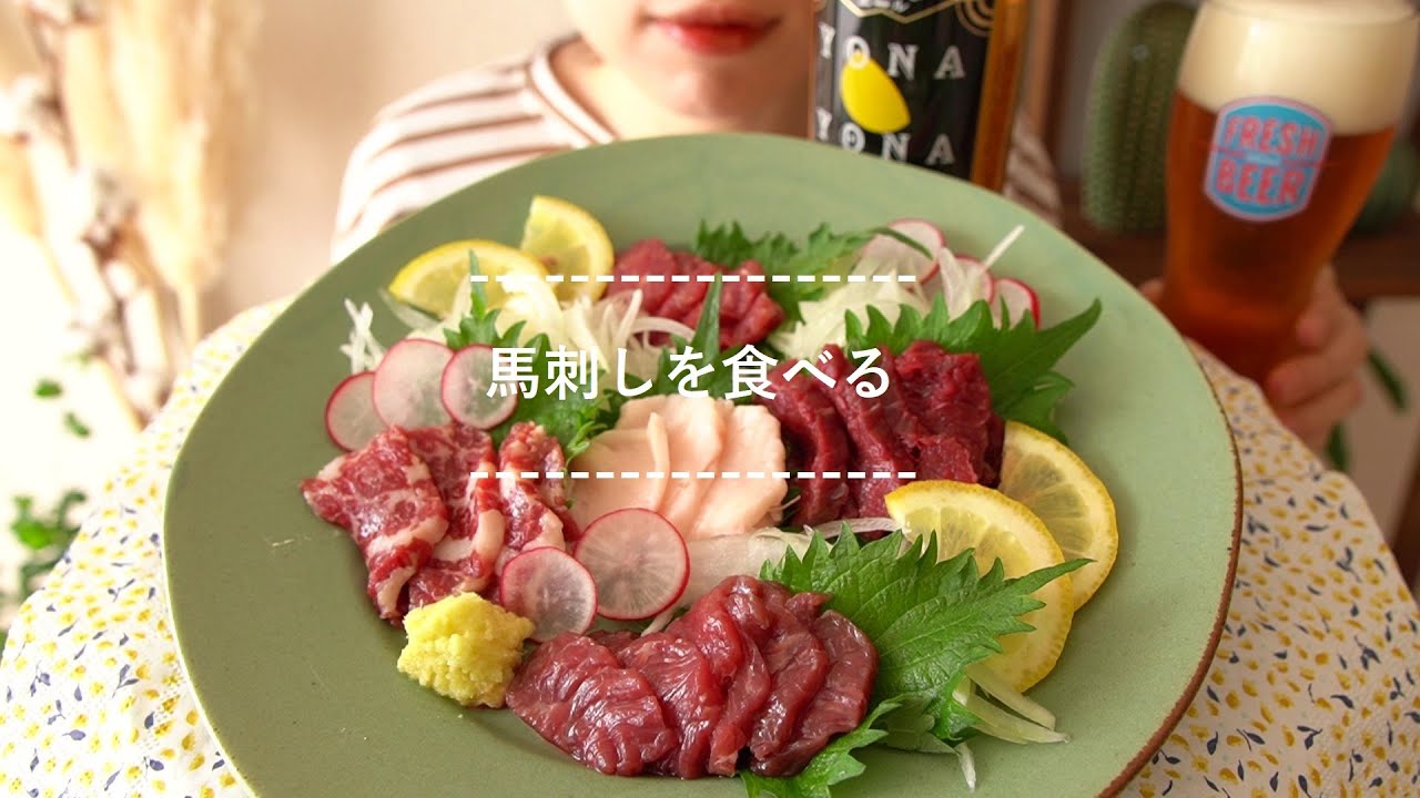 【咀嚼音】馬刺しを食べる【Eating Sounds】