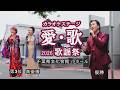 2026 愛歌「歌謡祭」一般の部