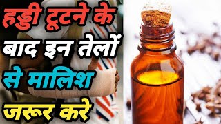 हड्डी टूटने के बाद इन तेलों से जरूर मालिश करे फायदा जल्दी मिलेगा screenshot 5
