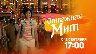 Премьера Сериала! Отважная Мит / Meet