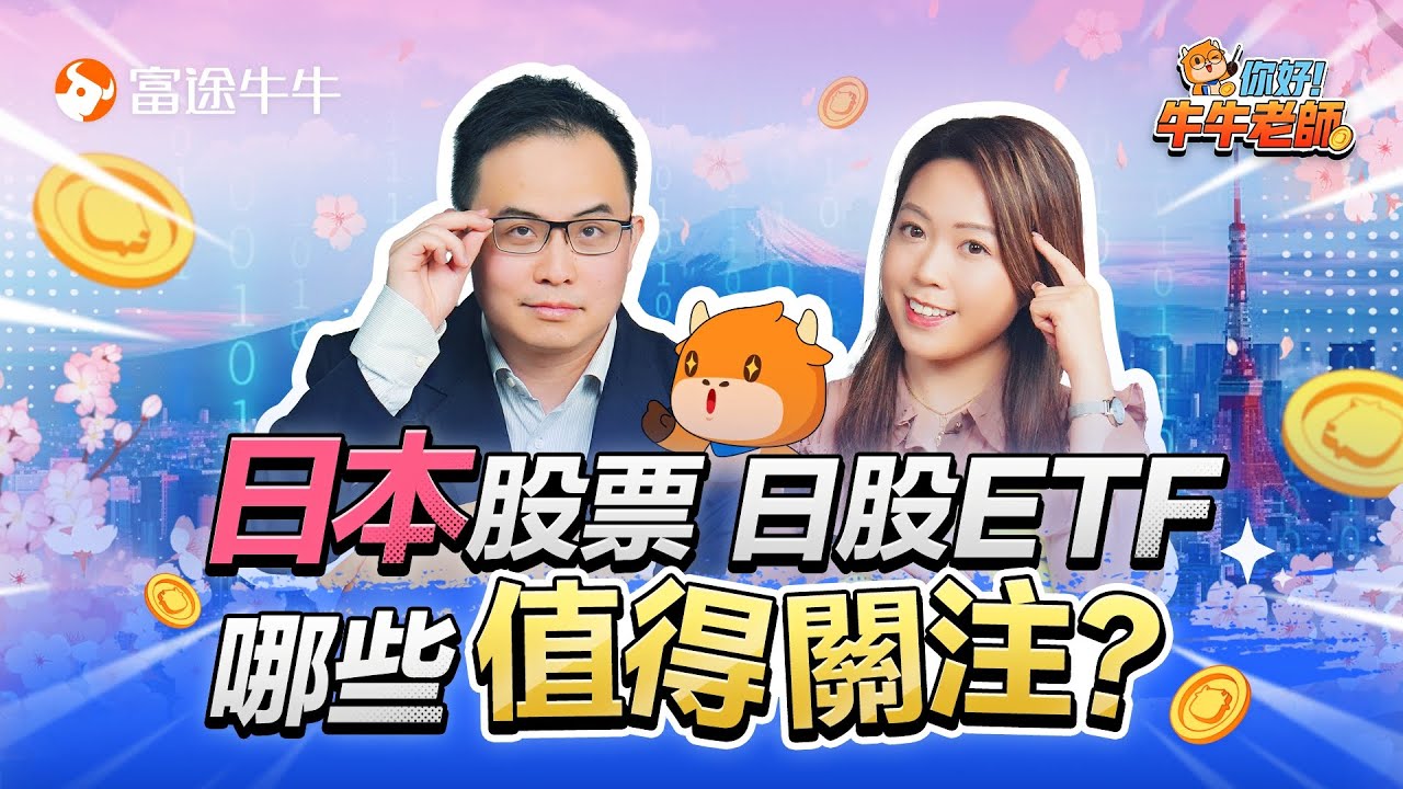 【你好，牛牛老師】經濟重現繁榮、巴菲特增持，突破歷史新高後，現在追日股還來得及嗎？哪些股票和ETF值得關注？EP3 #富途牛牛 #牛牛 #日股  #日經225