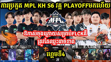 ហ្គេមទី4: Flash​ KH Vs​ D Roar Legend - ការប្រកួត MPL KH S6 វគ្គ PlayOFF I MOBILE LEGEND  @MVPSTUDIO