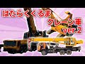 【はたらく車】はたらくくるまクレーンv2おかあさんといっしょNHKポンキッキーズ歌詞付き