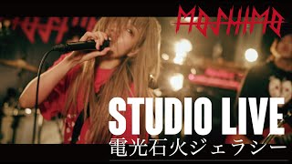 MOSHIMO STUDIO LIVE#3 電光石火ジェラシー