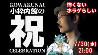 【小枠内館の祝】今年イチ怖くないホラゲらしい【Vtuber/蒼井シュウ】