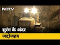 Badi Khabar: 1.6 किलोमीटर के Tunnel में फंसे मजदूर