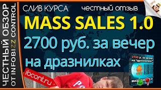 MASS SALES 1.0 2700 руб. за вечер на "дразнилках" / ЧЕСТНЫЙ ОБЗОР / СЛИВ КУРСА screenshot 2