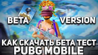 КАК СКАЧАТЬ БЕТА ВЕРСИЮ PUBG MOBILE БЕЗ ГЕМОРА // БУДЬ ОДНИМ ИЗ ПЕРВЫХ В БЕТА ВЕРСИИ НОВОГО МЕТРО