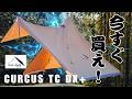 テンマクデザイン サーカスTCDX+｜今すぐ買え！！見れば全てが分かる！買ってよかったNo.1テント