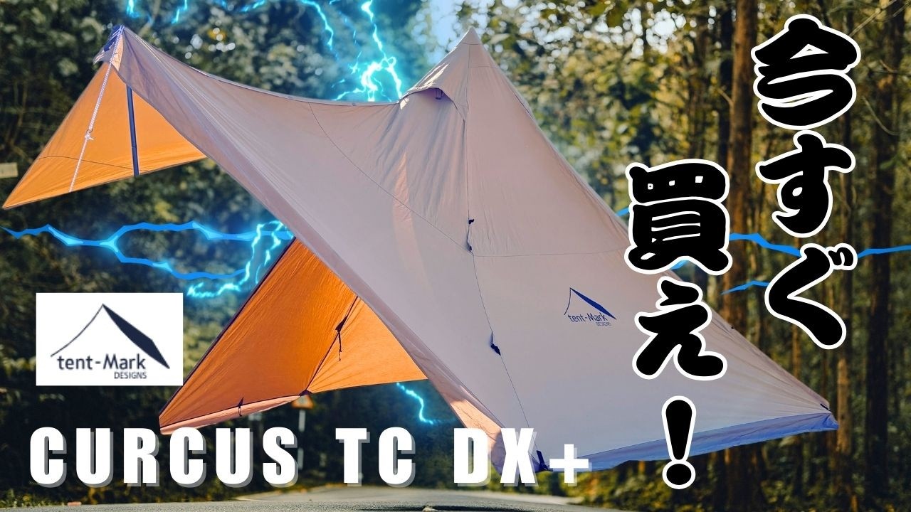 テンマクデザイン サーカスTCDX+｜今すぐ買え！！見れば全てが分かる！買ってよかったNo.1テント