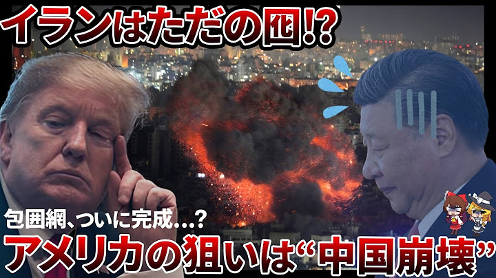 【暴露】イラン爆撃の本当の狙いは中国！？トランプ政権の“極秘戦略”とは【ゆっくり解説】