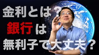 銀行の金利とは？ 過去最低金利でも銀行は儲かる？