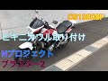 CB1300SFにビキニカウル取り付けてみた。