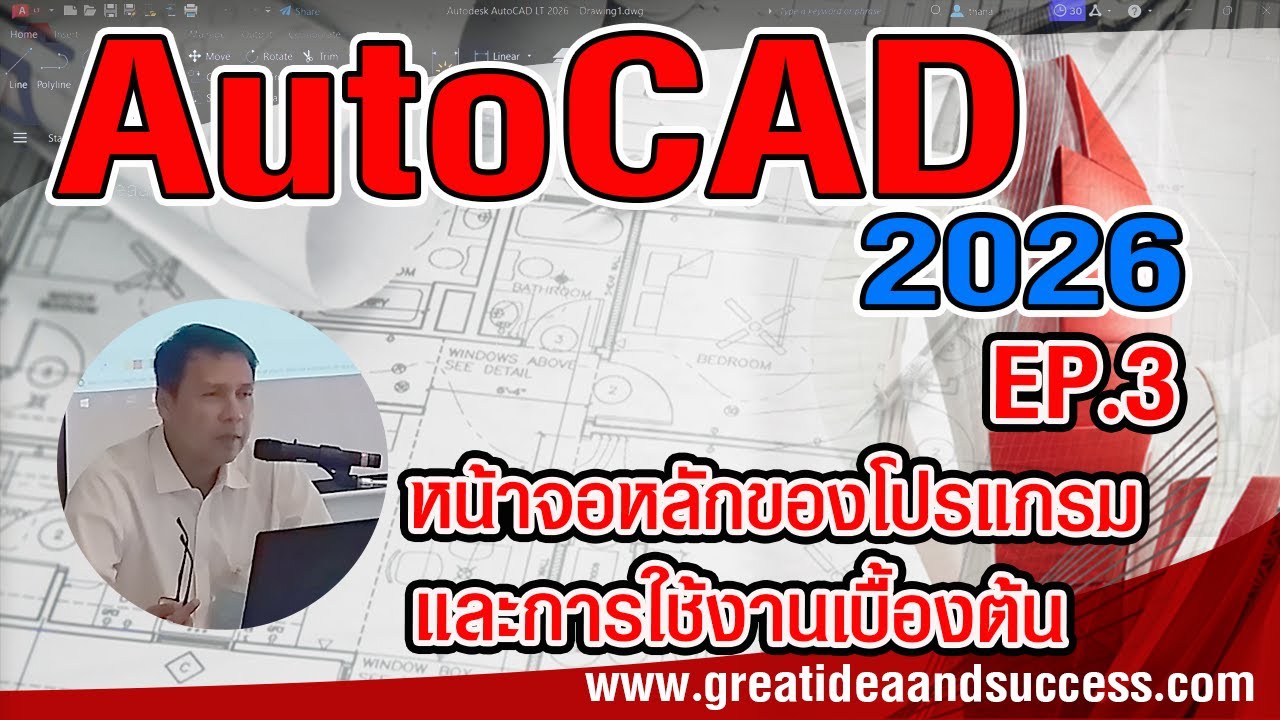 สอน AutoCAD 2026 EP.3  หน้าจอหลัก พื้นที่การทำงาน และการใช้งาน AutoCAD 2026 เบื้องต้น