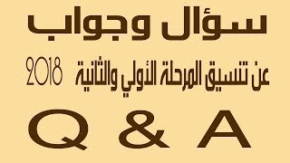 سؤال وجواب عن تنسيق المرحلة الأولي والتانية 2018   Q&A