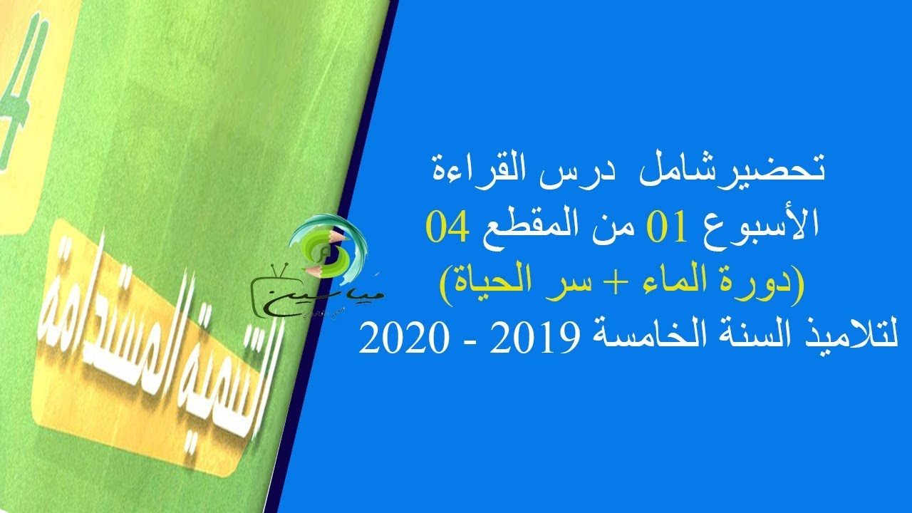 تحضير شامل لنص القراءة دورة الماء+سر الحياة لتلاميذ السنة الخامسة