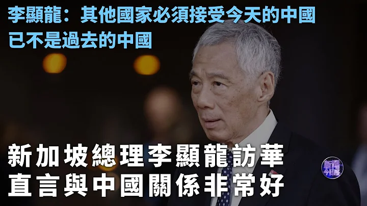 【专家解读】新加坡总理李显龙访华 直言与中国关系非常好｜李显龙：其他国家必须接受今天的中国已不是过去的中国｜新闻今日谈20230328 - 天天要闻