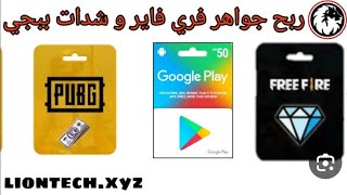 شرح تطبيق fire pass لشحن جواهر فري فاير .وربح بطاقات قوقل بلاي .شحن شدات بوبجي+مسابقة في الفيديو😍😍💕💓 screenshot 2