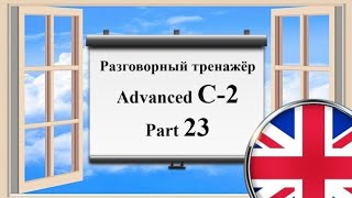 Английский язык || Практика || Advanced C-2 || Часть 23