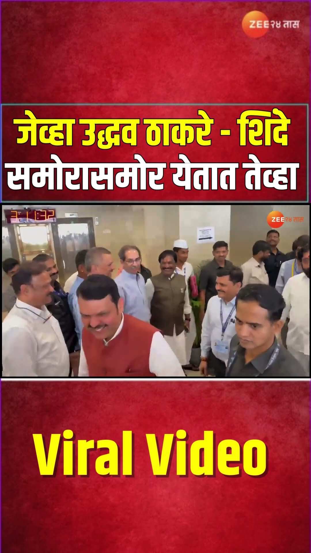 Uddhav Thackeray- Eknath Shinde | जेव्हा उद्धव ठाकरे- एकनाथ शिंदे समोरासमोर येतात तेव्हा | Zee24Taas