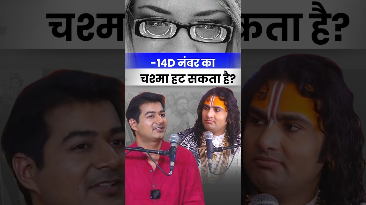 &ndash;14D नंबर का चश्मा कैसे हटवाएँ ? - अनिरुद्धाचार्यजी महाराज की सभा मे डॉ राहिल चौधरी