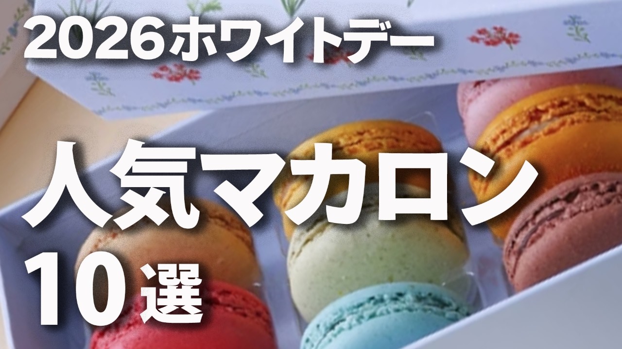 【2026最新】ホワイトデーお返し マカロン人気ブランド10選