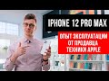 Обзор IPhone 12 Pro Max - Подробный опыт эксплуатации. Честно о недостатках.