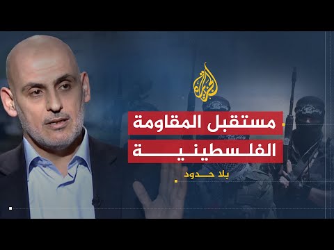 بلا حدود | مستقبل المقاومة الفلسطينية في ظل الحصار والعداء الدولي والإقليمي مع عبد الحكيم حنيني