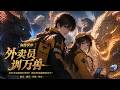 MultiSub🔥熱播全集《御兽世界:外卖员驯万兽》,全民契约御兽的异世界里,主角选择外卖员这份不起眼的职业。穿梭各大危险城区送货途中,意外收服变异妖兽。