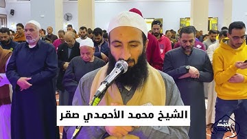 من ١٨ الى٢١ من سورة إبراهيم من صلاة التراويح @ للقارئ الشيخ محمد الأحمدي صقر 