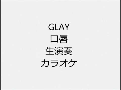 GLAY 口唇 生演奏 カラオケ Instrumental cover