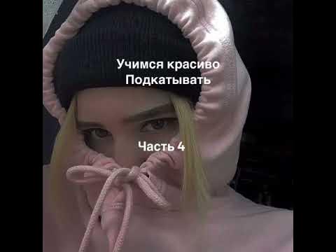 Учимся красиво подкатывать - YouTube