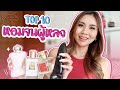 TOP 10 น้ำหอมผู้หญิง ฉีดแล้วผู้เหลียวหลัง หอมจนคนทัก