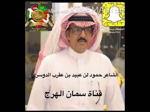 الشاعر حمود عبيد عقرب الدوسري