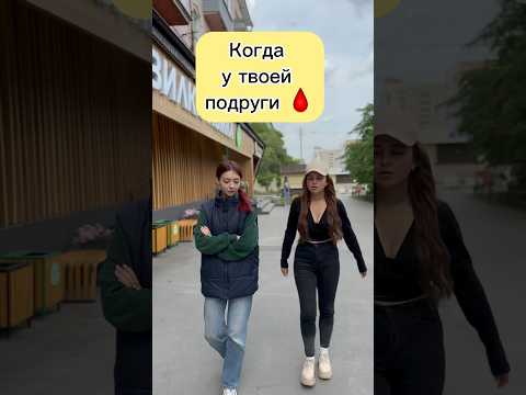 Подписывайся 😇 #отношения #рек #жиза #юмор #тренды #блогер #месячные