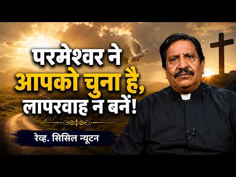 परमेश्वर ने आपको चुना है, लापरवाह न बनें! | रेव्ह. सिसिल न्यूटन | शुभसंदेश टीवी