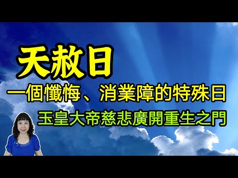 特赦！久病不癒、虧錢劫財、官非纒身、事業失敗等，快把握"天赦日"！一個懺悔、消業障的拯救日！玉皇大帝慈悲廣開重生之門