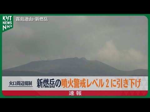 新燃岳の火山活動沈静化 噴火警戒レベル3から2に引き下げ - YouTube