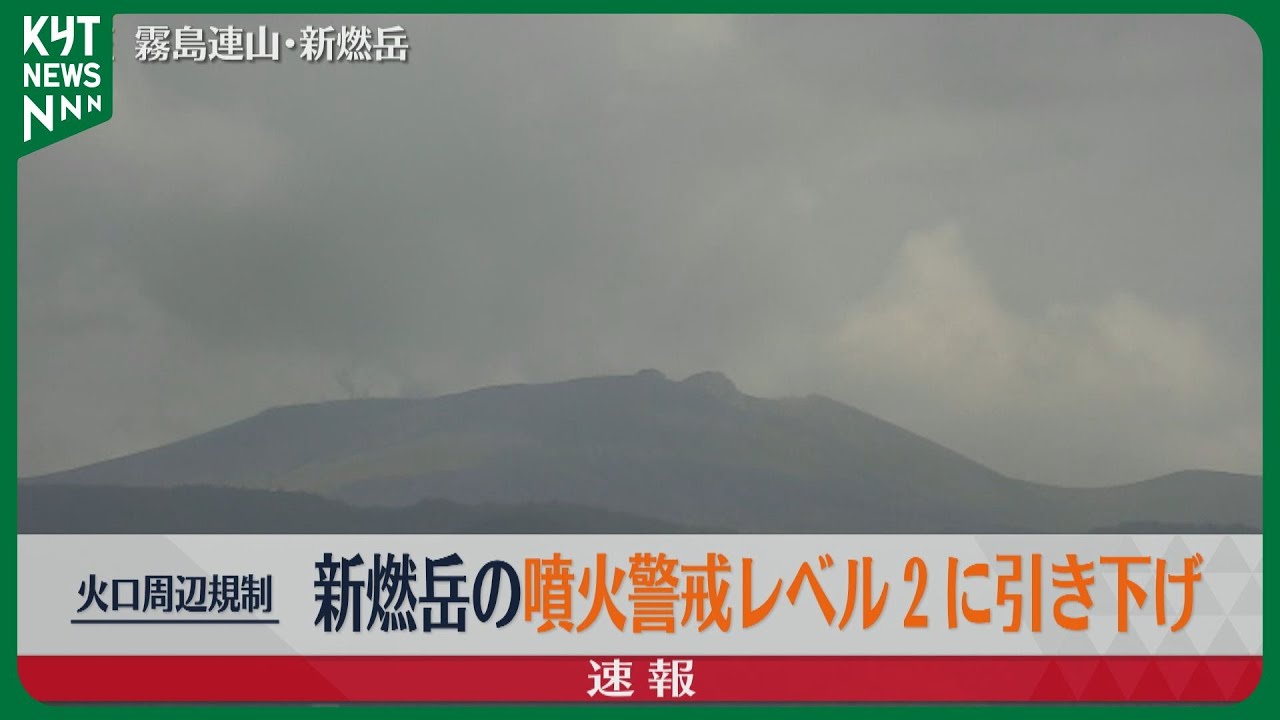 新燃岳の火山活動沈静化 噴火警戒レベル3から2に引き下げ - YouTube