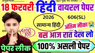 18    18 February Class 12 Hindi Viral Paper 202612th Hindi Model Paper