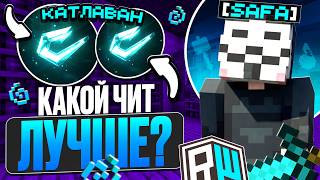 НОВЫЕ SPEED В ЧИТЕ CATLAVAN CLIENT 1.21.4 НА СЕРВЕРЕ REALLYWORLD Майнкрафт Читы